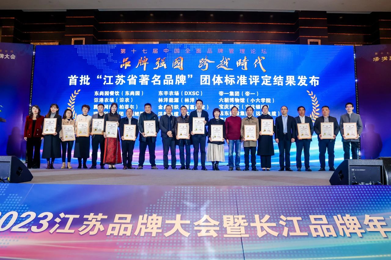 2023江苏品牌大会 | 江苏省捷达科技集团受邀参会并荣获首批“江苏省著名品牌”奖