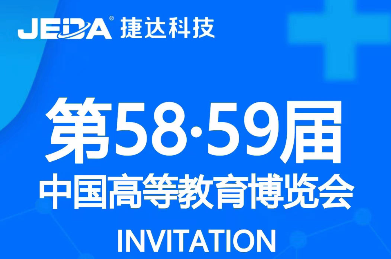 江苏省捷达科技集团诚邀各位领导参观第58·59届中国高等教育博览会