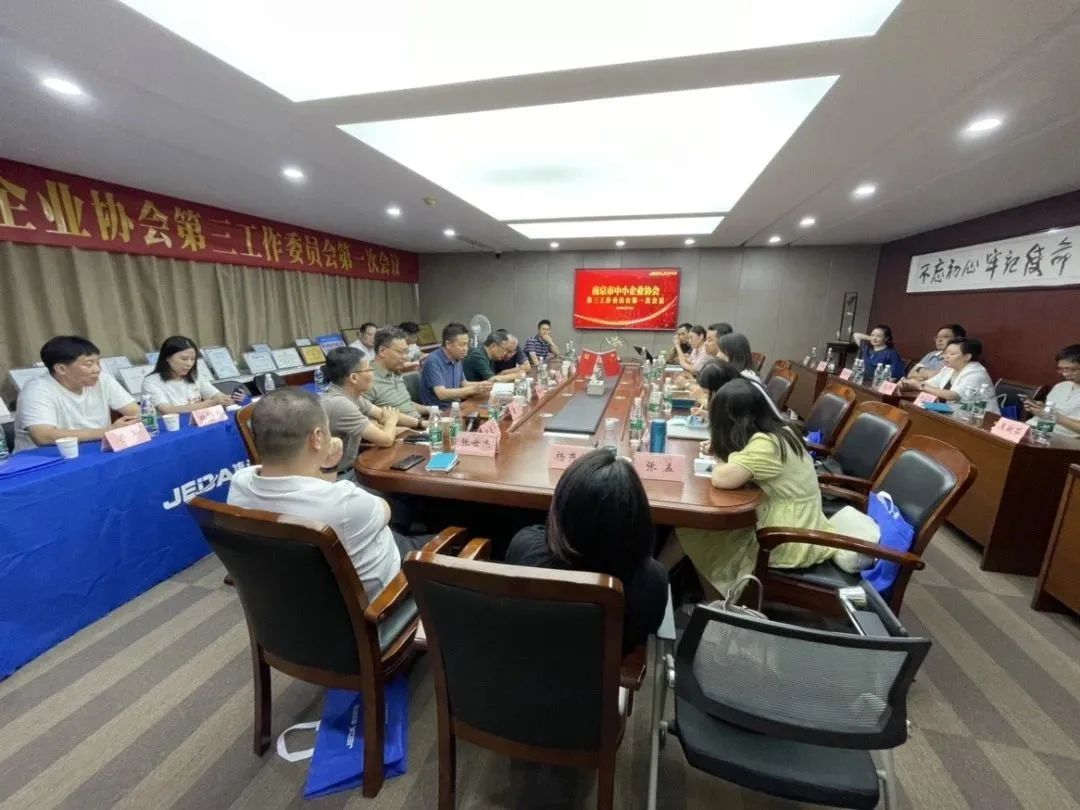 南京市中小企业协会第三工作委员会第一次会员大会在江苏省捷达科技集团顺利召开