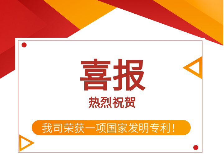 喜报 | 热烈祝贺我司获得一项国家发明专利！