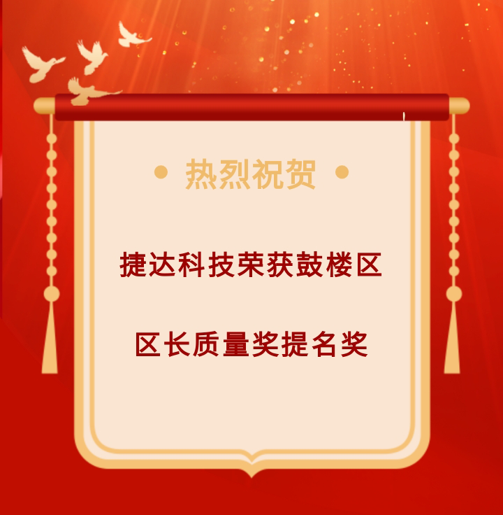 喜报|捷达科技荣获鼓楼区区长质量奖提名奖