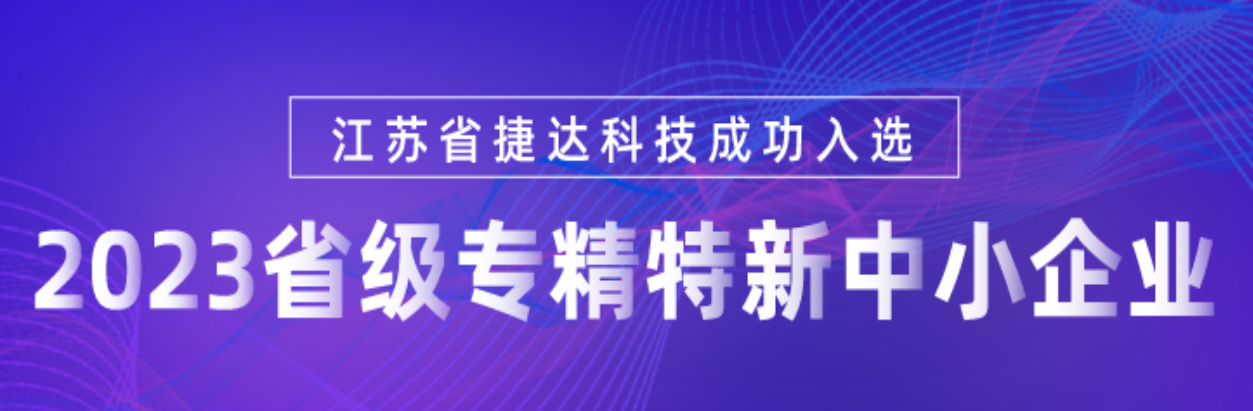 喜报 | 江苏省捷达科技通过2023年省级专精特新中小企业认定