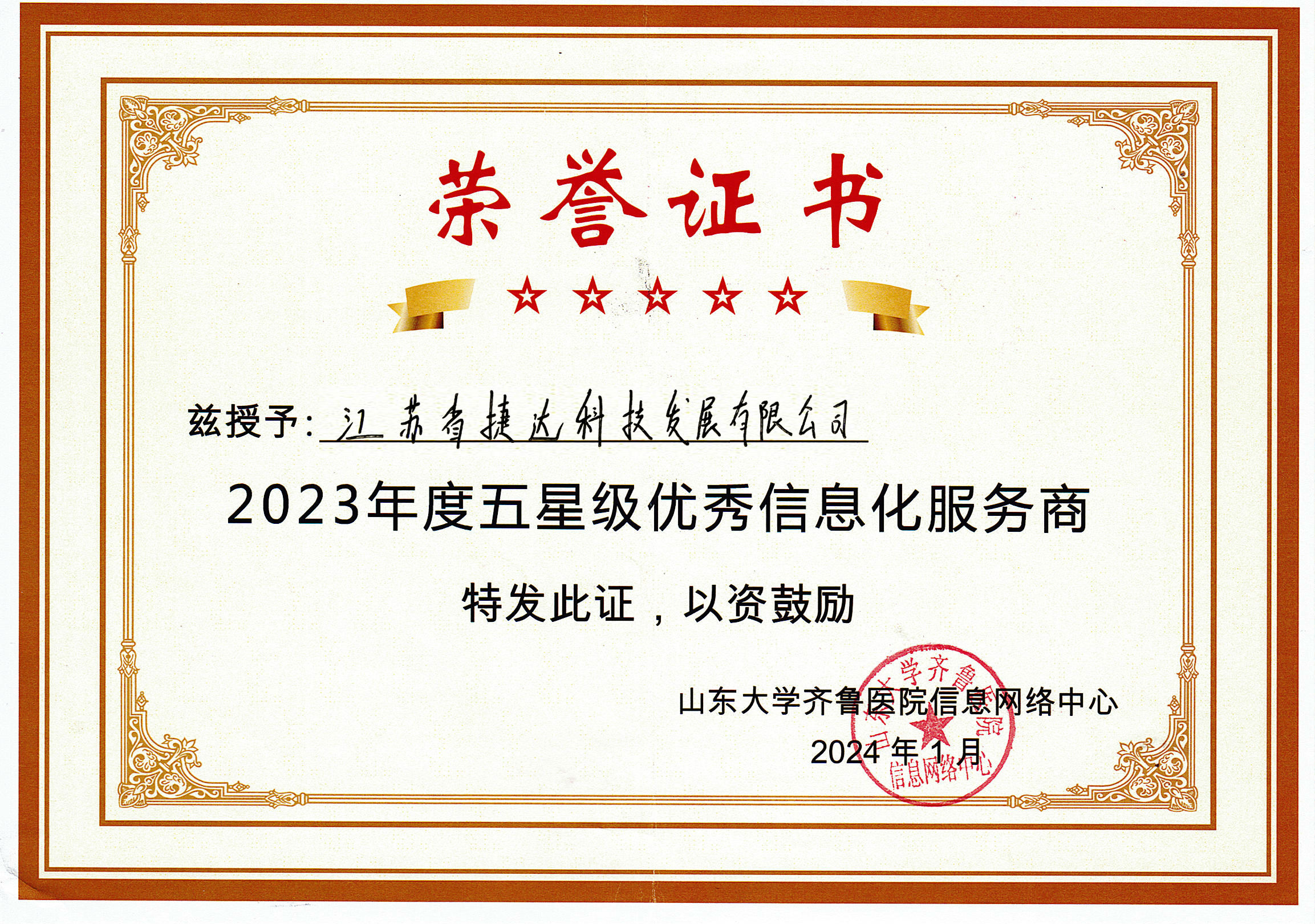 祝贺 | 捷达科技荣获山东大学齐鲁医院“2023年度五星级优秀信息化服务商”