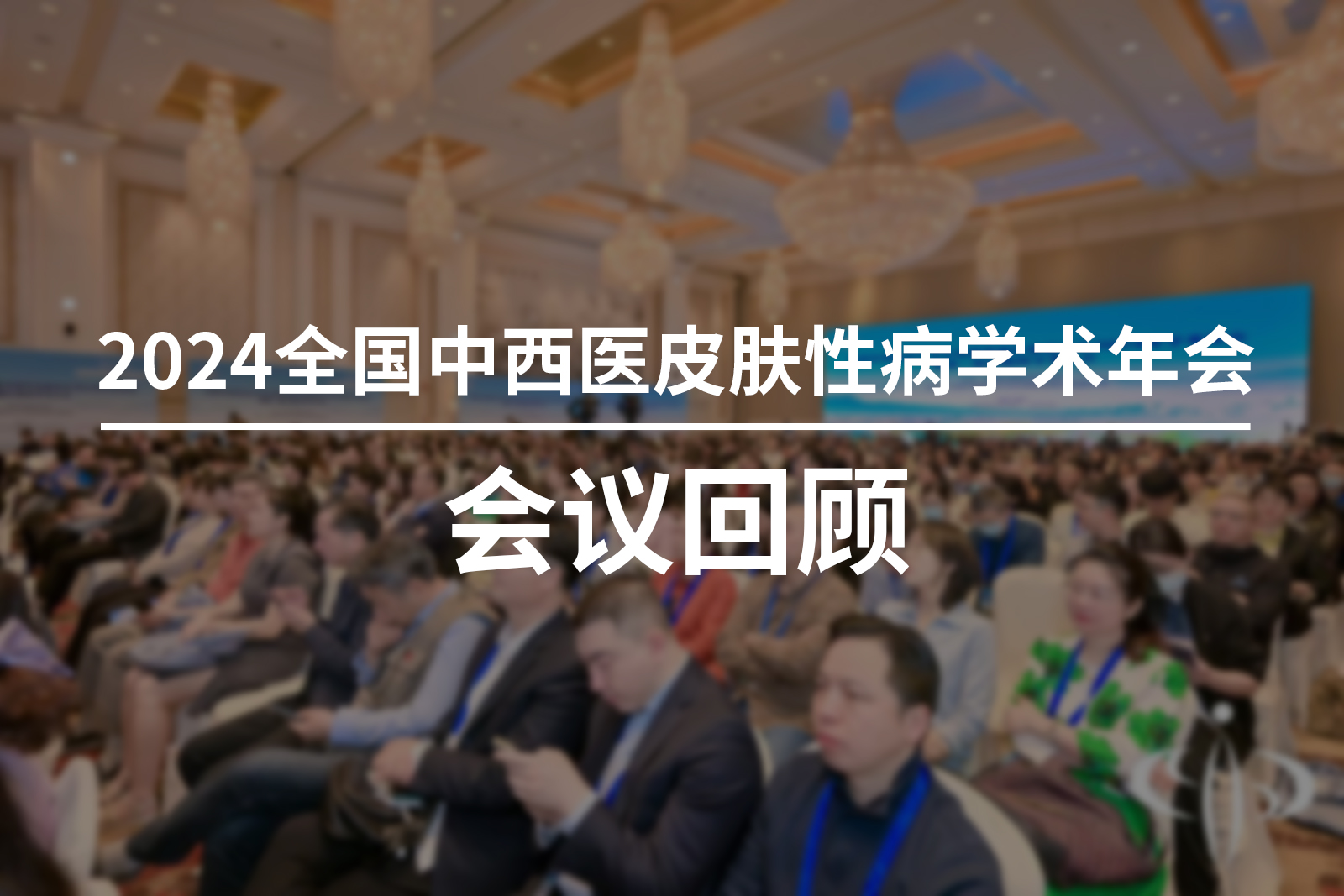 深耕医疗 砺行致远 | 捷达科技参加2024全国中西医皮肤性病学术年会回顾