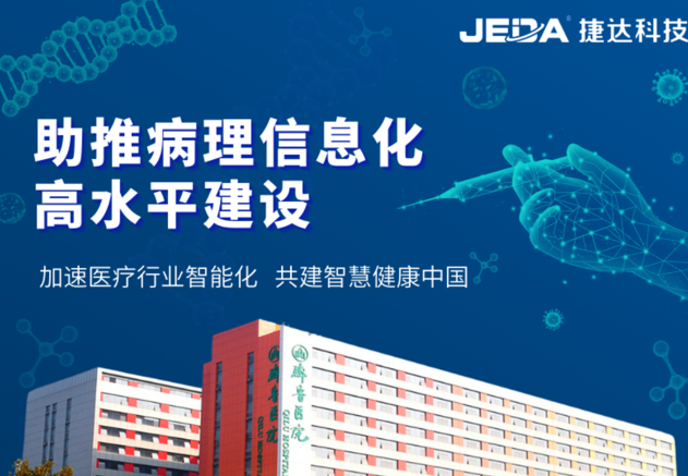 捷达科技 | 助力山东大学齐鲁医院推进病理信息化高水平建设