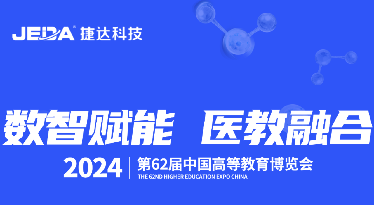 数智赋能 医教融合|捷达科技惊艳亮相第62届中国高等教育博览会！