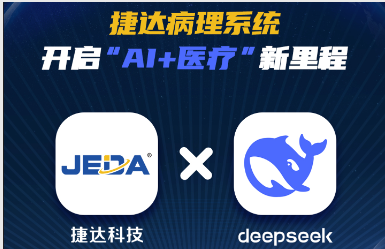 DeepSeek本地化部署完成！捷达病理系统开启“AI+医疗”新里程！