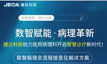 数智赋能，病理革新 | 捷达科技助力医院病理科开启智慧诊疗新时代！
