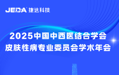 捷达科技 | 圆满参展2025中国中西医结合学会皮肤性病专业委员会学术年会！