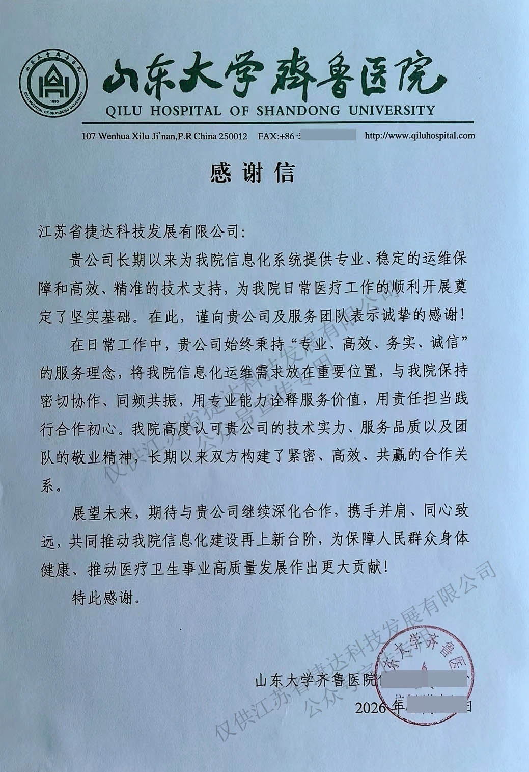 捷报频传，赞誉而至｜江苏省捷达科技发展有限公司，收获山东大学齐鲁医院感谢信